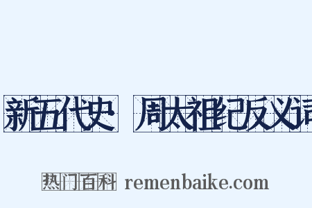 新五代史·周太祖纪反义词是什么意思的图片
